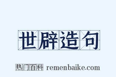 世辟造句是什么意思的图片